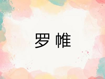 罗帷