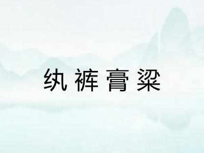 纨裤膏粱