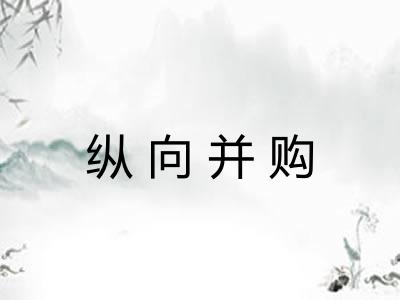 纵向并购