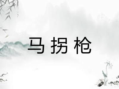 马拐枪