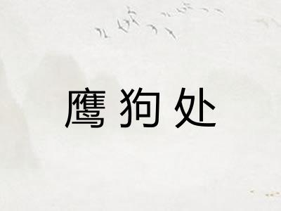 鹰狗处