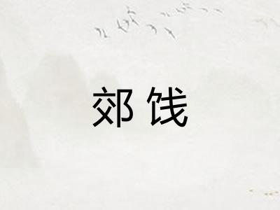 郊饯