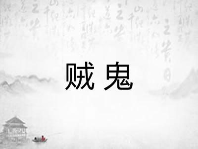 贼鬼
