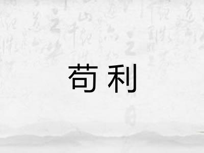 苟利