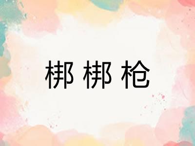 梆梆枪