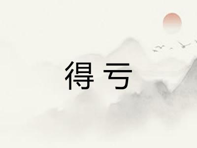 得亏