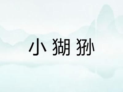 小猢狲