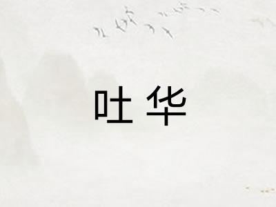 吐华