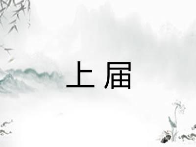 上届
