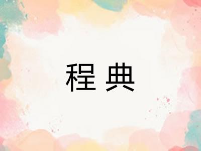 程典