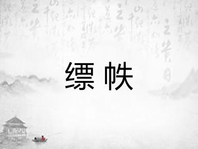 缥帙
