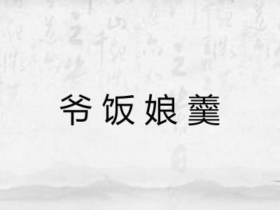 爷饭娘羹
