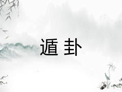 遁卦