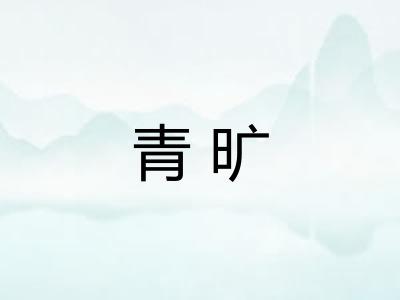 青旷
