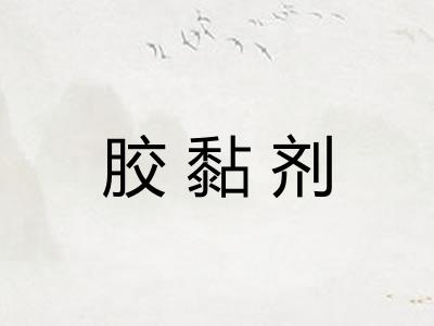 胶黏剂