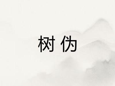 树伪