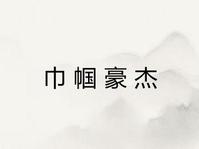 巾帼豪杰