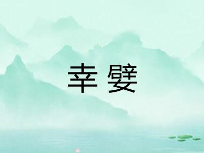 幸嬖