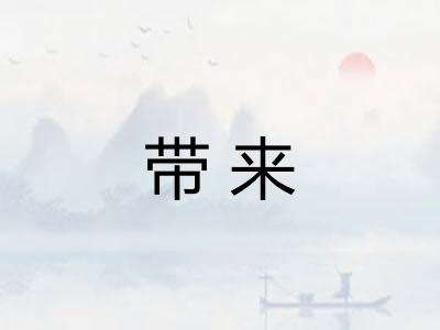 带来