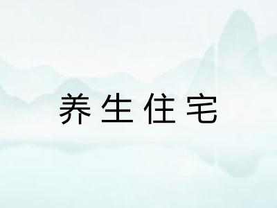 养生住宅