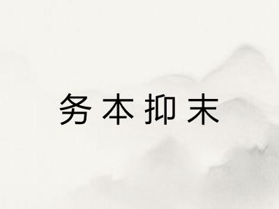 务本抑末