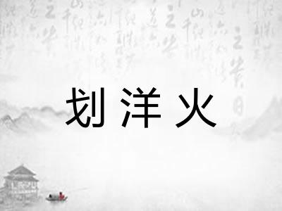 划洋火