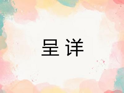 呈详