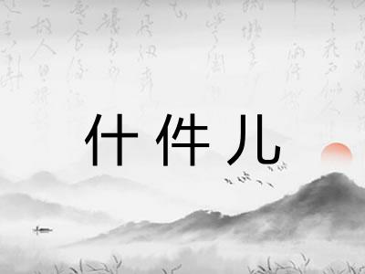 什件儿