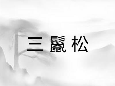 三鬣松