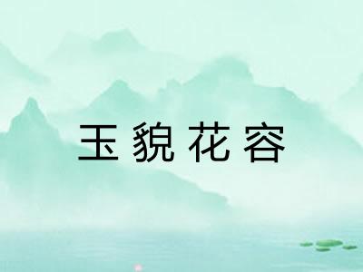 玉貌花容