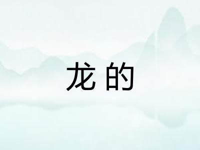 龙的