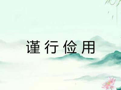 谨行俭用