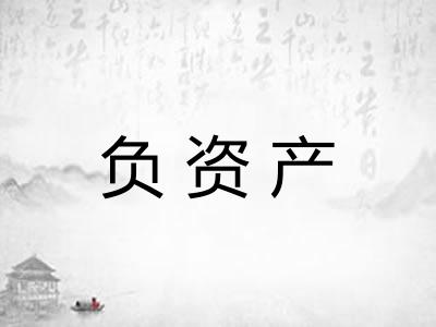 负资产