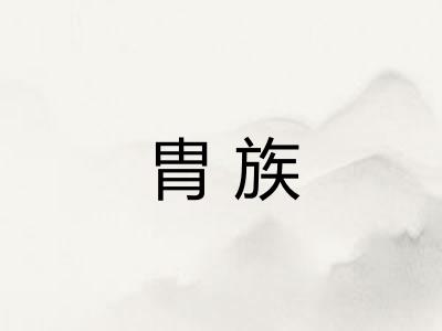 胄族
