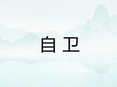 自卫