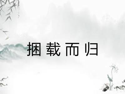 捆载而归