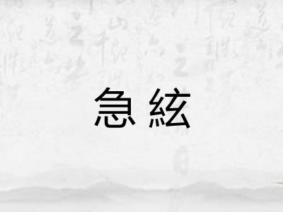 急絃