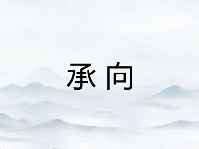 承向