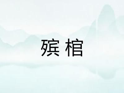 殡棺
