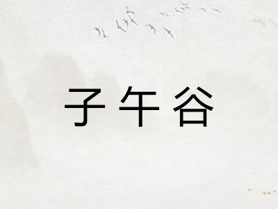 子午谷