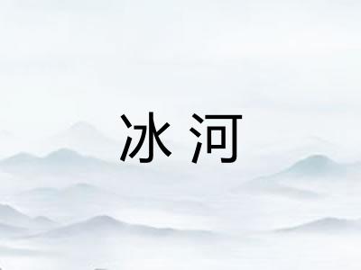 冰河