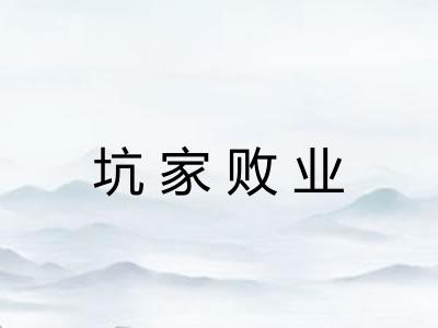 坑家败业