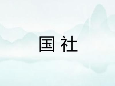 国社