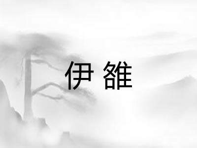 伊雒