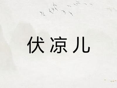 伏凉儿
