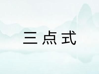 三点式