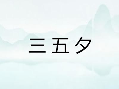 三五夕