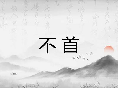 不首