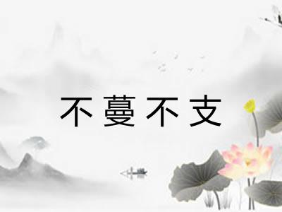 不蔓不支