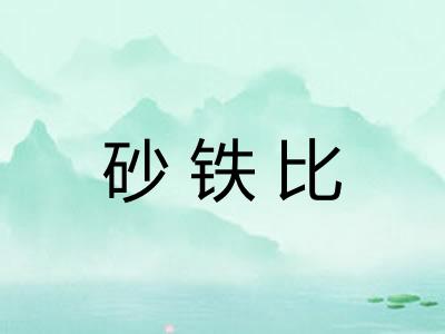 砂铁比